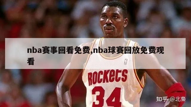 nba赛事回看免费,nba球赛回放免费观看