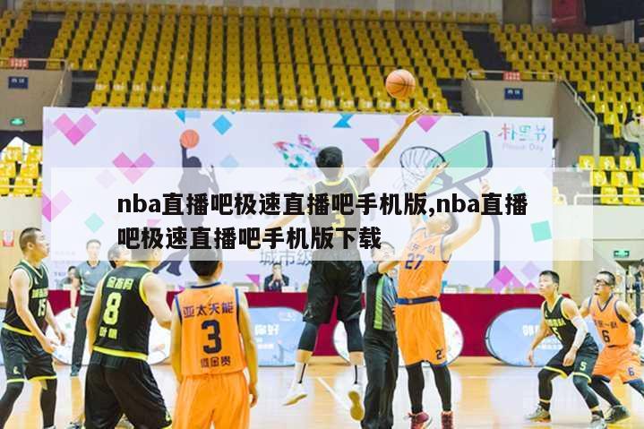 nba直播吧极速直播吧手机版,nba直播吧极速直播吧手机版下载