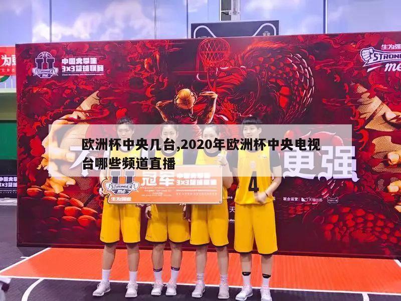 欧洲杯中央几台,2020年欧洲杯中央电视台哪些频道直播