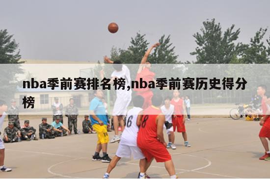 nba季前赛排名榜,nba季前赛历史得分榜