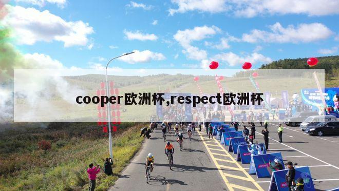 cooper欧洲杯,respect欧洲杯