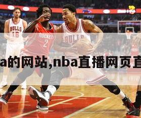 直播nba的网站,nba直播网页直播视频