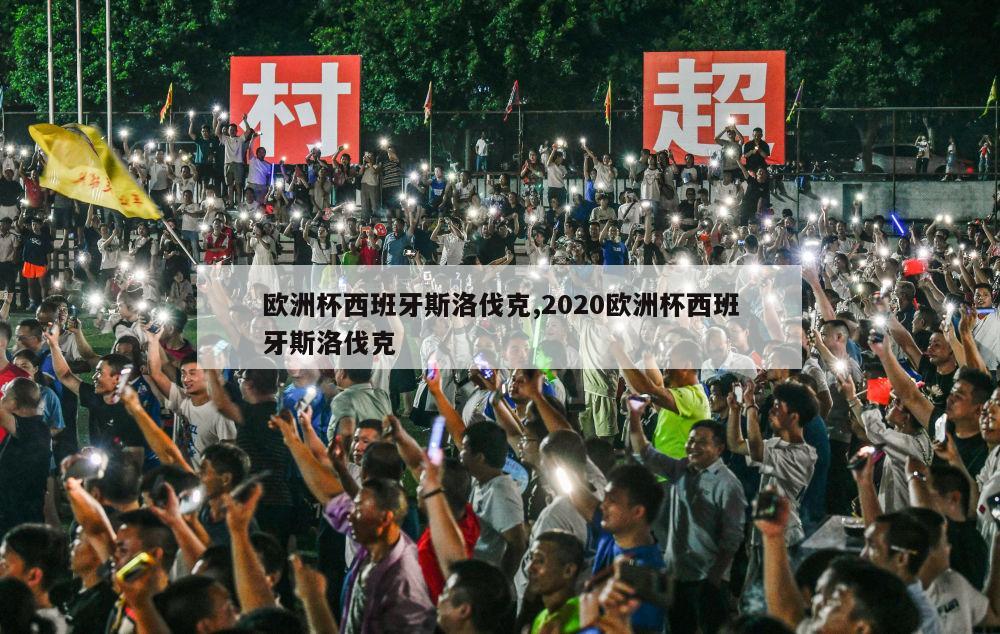 欧洲杯西班牙斯洛伐克,2020欧洲杯西班牙斯洛伐克