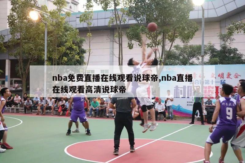 nba免费直播在线观看说球帝,nba直播在线观看高清说球帝