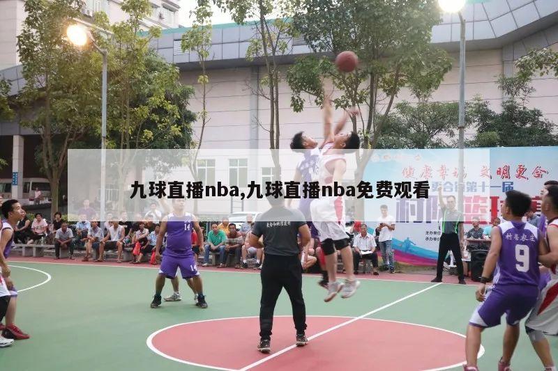 九球直播nba,九球直播nba免费观看