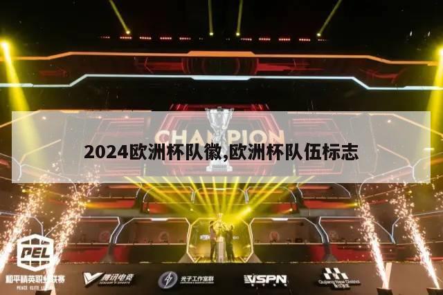 2024欧洲杯队徽,欧洲杯队伍标志