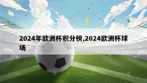 2024年欧洲杯积分榜,2024欧洲杯球场