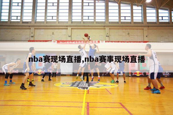 nba赛现场直播,nba赛事现场直播