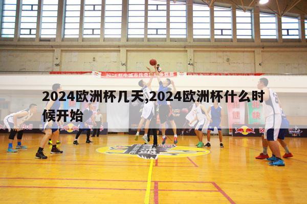 2024欧洲杯几天,2024欧洲杯什么时候开始