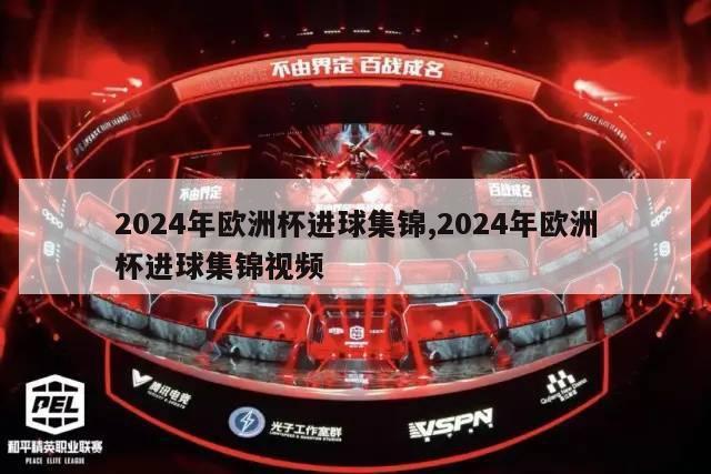 2024年欧洲杯进球集锦,2024年欧洲杯进球集锦视频