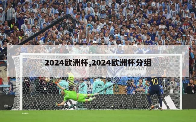 2024欧洲杯,2024欧洲杯分组