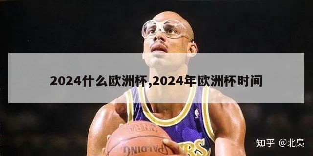 2024什么欧洲杯,2024年欧洲杯时间