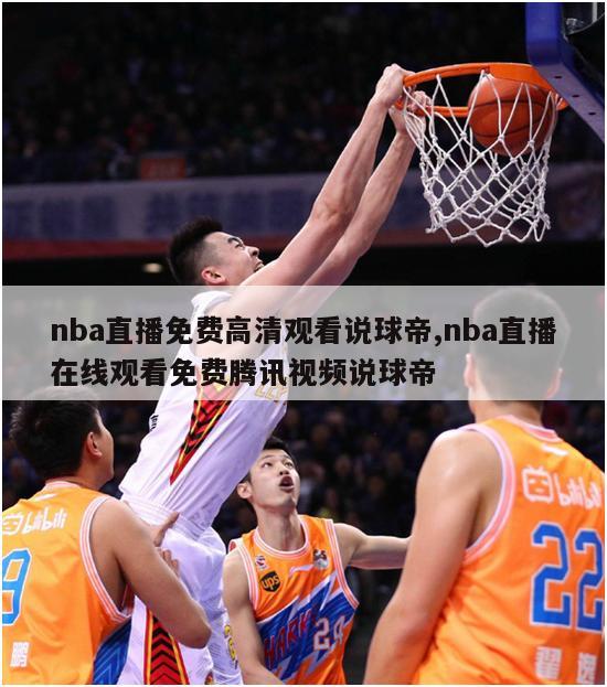 nba直播免费高清观看说球帝,nba直播在线观看免费腾讯视频说球帝