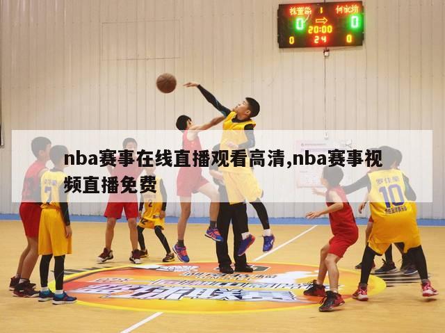 nba赛事在线直播观看高清,nba赛事视频直播免费