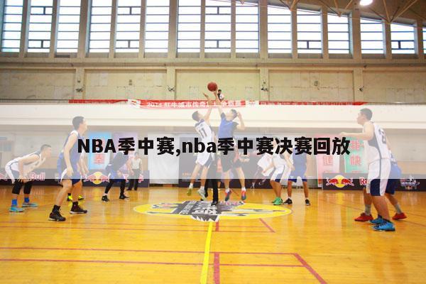 NBA季中赛,nba季中赛决赛回放