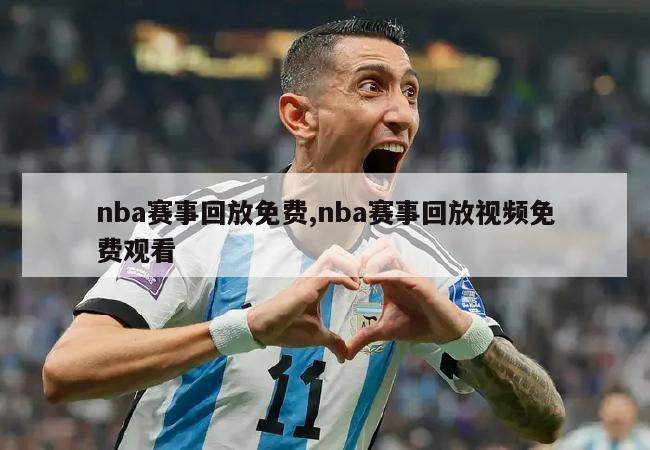 nba赛事回放免费,nba赛事回放视频免费观看