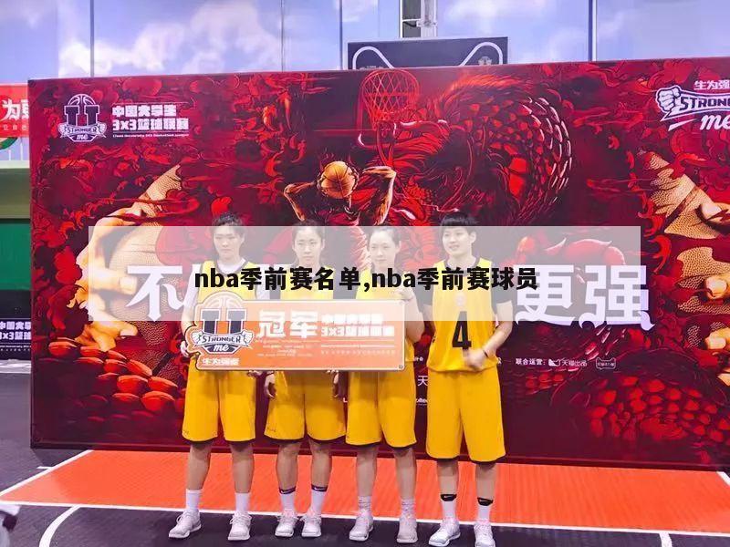 nba季前赛名单,nba季前赛球员