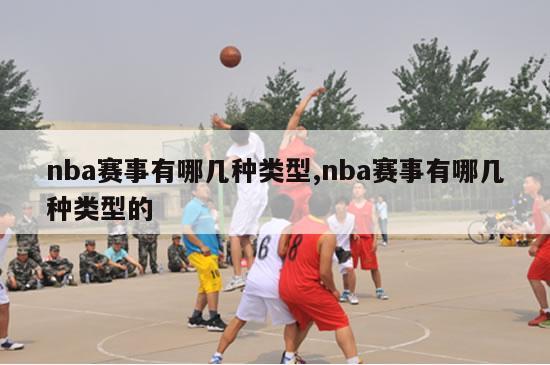 nba赛事有哪几种类型,nba赛事有哪几种类型的