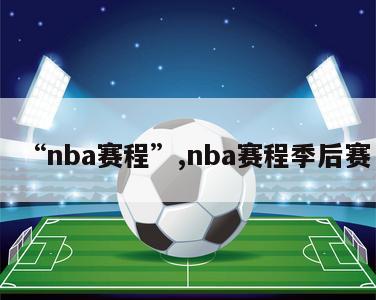 “nba赛程”,nba赛程季后赛