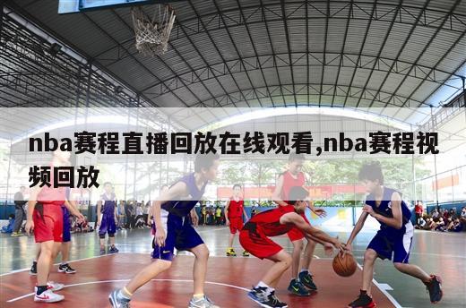 nba赛程直播回放在线观看,nba赛程视频回放