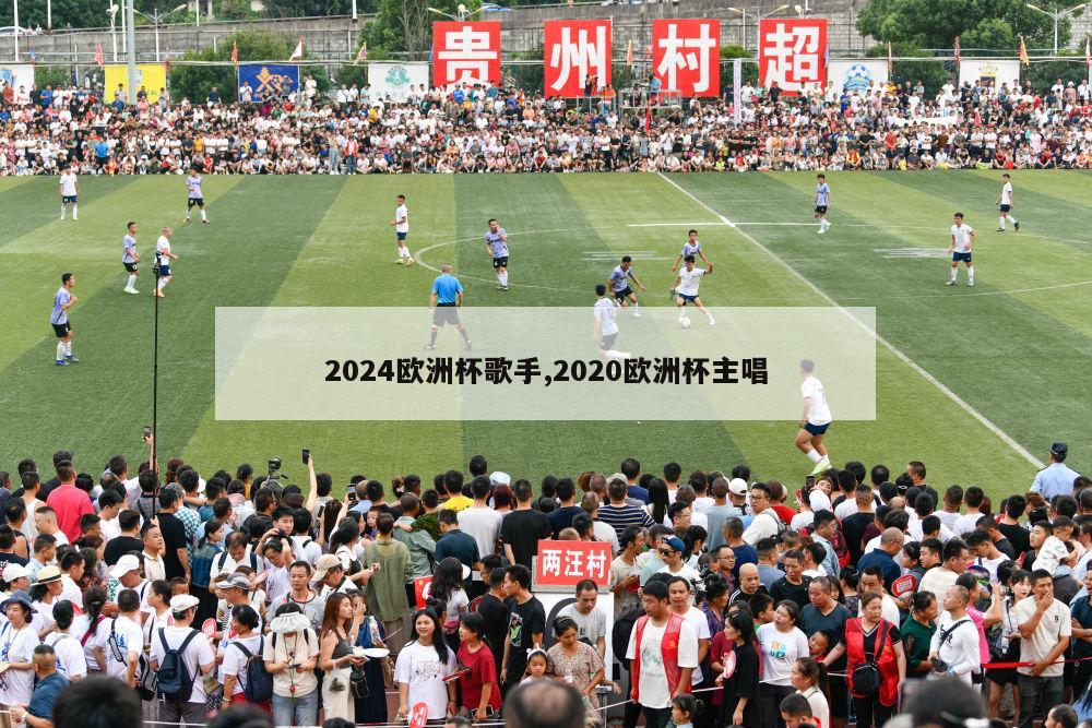 2024欧洲杯歌手,2020欧洲杯主唱