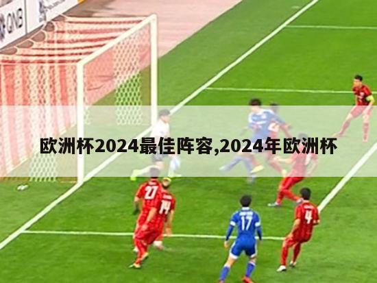 欧洲杯2024最佳阵容,2024年欧洲杯