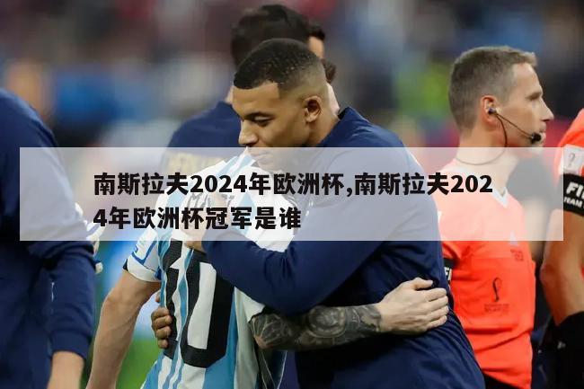 南斯拉夫2024年欧洲杯,南斯拉夫2024年欧洲杯冠军是谁