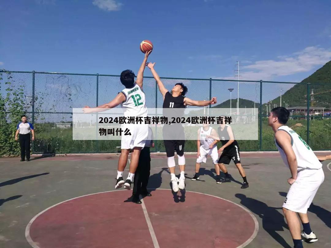 2024欧洲杯吉祥物,2024欧洲杯吉祥物叫什么