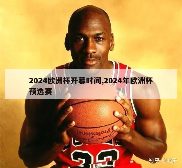 2024欧洲杯开幕时间,2024年欧洲杯预选赛