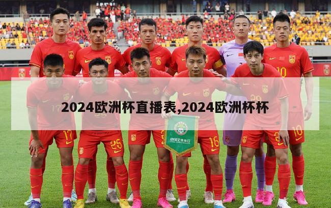 2024欧洲杯直播表,2024欧洲杯杯